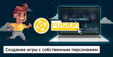 Создание интерактивной игры с собственным персонажем на конструкторе  ClickTeam Fusion (11+) - Школа программирования для детей, компьютерные курсы для школьников, начинающих и подростков - KIBERone г. Первоуральск