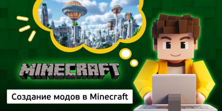 Создание модов в Minecraft, 8+ - Школа программирования для детей, компьютерные курсы для школьников, начинающих и подростков - KIBERone г. Первоуральск