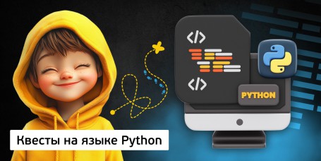 Квесты на языке Python. Изучаем язык в игровой форме, 11+ - Школа программирования для детей, компьютерные курсы для школьников, начинающих и подростков - KIBERone г. Первоуральск