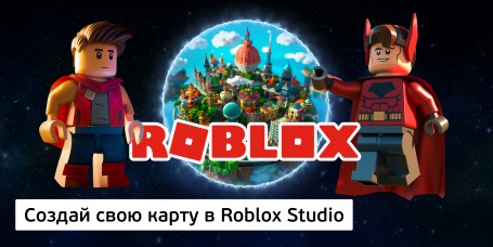Создай свою карту в Roblox Studio (8+) - Школа программирования для детей, компьютерные курсы для школьников, начинающих и подростков - KIBERone г. Первоуральск