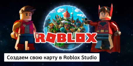 Создаем свою карту<br/> в Roblox Studio, 8+ - Школа программирования для детей, компьютерные курсы для школьников, начинающих и подростков - KIBERone г. Первоуральск