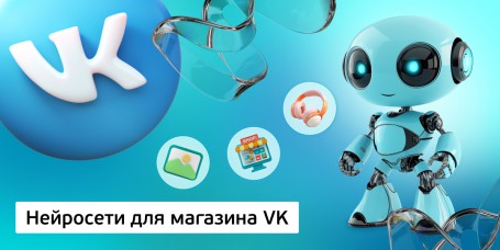 Нейросети для магазина VK, 11+ - Школа программирования для детей, компьютерные курсы для школьников, начинающих и подростков - KIBERone г. Первоуральск