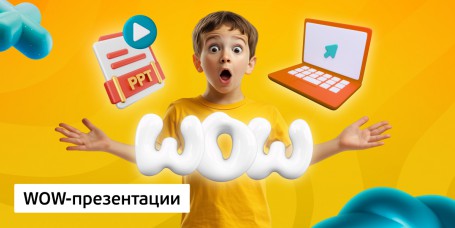 WOW-презентации, 8+ - Школа программирования для детей, компьютерные курсы для школьников, начинающих и подростков - KIBERone г. Первоуральск
