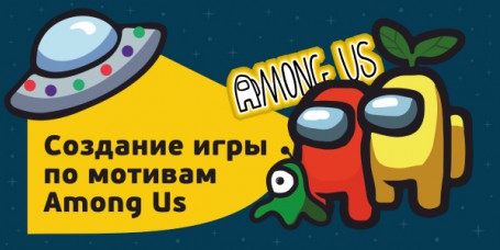 Among Us - Школа программирования для детей, компьютерные курсы для школьников, начинающих и подростков - KIBERone г. Первоуральск