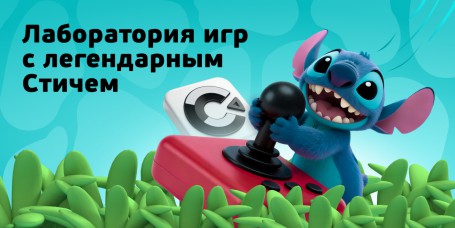  Лаборатория игр с легендарным Стичем - КИБЕРшкола программирования для детей, компьютерные курсы для школьников, начинающих и подростков - KIBERone г. Первоуральск