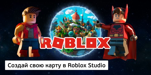 Создай свою карту в Roblox Studio (8+) - Школа программирования для детей, компьютерные курсы для школьников, начинающих и подростков - KIBERone г. Первоуральск
