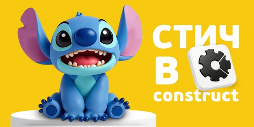 Лаборатория игр с легендарным Стичем. Создаем свой мульт-мир в Construct - КИБЕРшкола программирования для детей, компьютерные курсы для школьников, начинающих и подростков - KIBERone г. Первоуральск