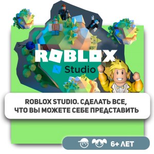 КиберШкола KIBERone – официальный партнер Roblox - Школа программирования для детей, компьютерные курсы для школьников, начинающих и подростков - KIBERone г. Первоуральск