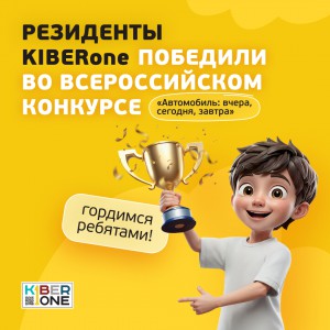 Наши резиденты в ТОП-3 всероссийского конкурса «Автомобиль: вчера, сегодня, завтра»!  - КИБЕРшкола программирования для детей, компьютерные курсы для школьников, начинающих и подростков - KIBERone г. Первоуральск