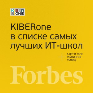 FORBES ПОДТВЕРЖДАЕТ: KIBERone – среди лучших офлайн–школ программирования для детей - КИБЕРшкола программирования для детей, компьютерные курсы для школьников, начинающих и подростков - KIBERone г. Первоуральск