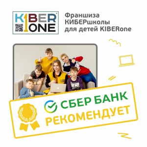 Франшизу КиберШколы KIBERone рекомендует  Сбербанк - Школа программирования для детей, компьютерные курсы для школьников, начинающих и подростков - KIBERone г. Первоуральск